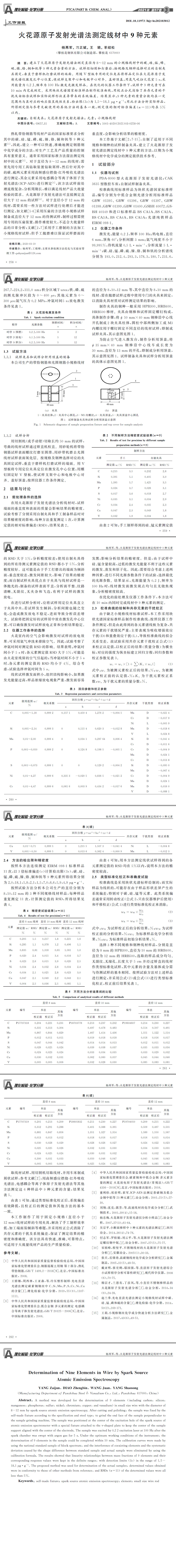 光譜發(fā)射儀檢測(cè)，線材元素分析,化學(xué)成分檢測(cè)