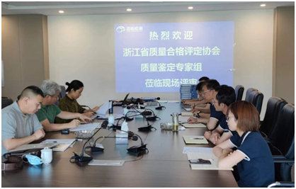 國檢檢測順利通過浙江省產(chǎn)品質(zhì)量鑒定組織單位現(xiàn)場評(píng)估